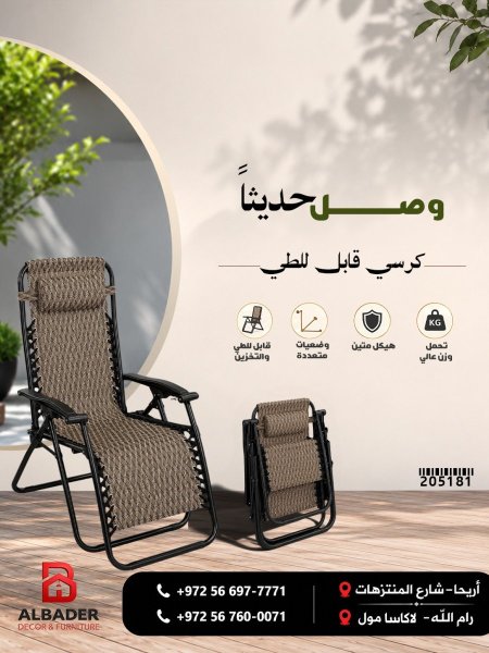 كرسي قابل للطي(FLODING CHAIR)